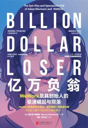 《亿万负翁》封面图 - 里夫斯·维德曼（ReevesWiedeman）