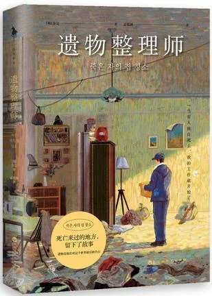 《遗物整理师》封面图 - 金完