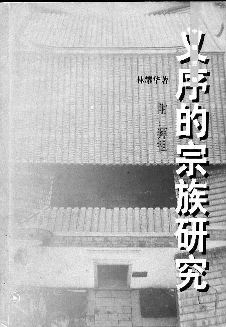 《义序的宗族研究》封面图 - 林耀华