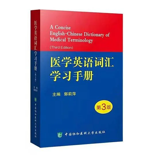 《医学英语词汇学习手册（第3版）》封面图 - 郭莉萍