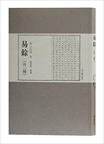 《易余（外一种）》封面图 - 方以智