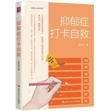 《抑郁症打卡自救》封面图 - 李宏夫