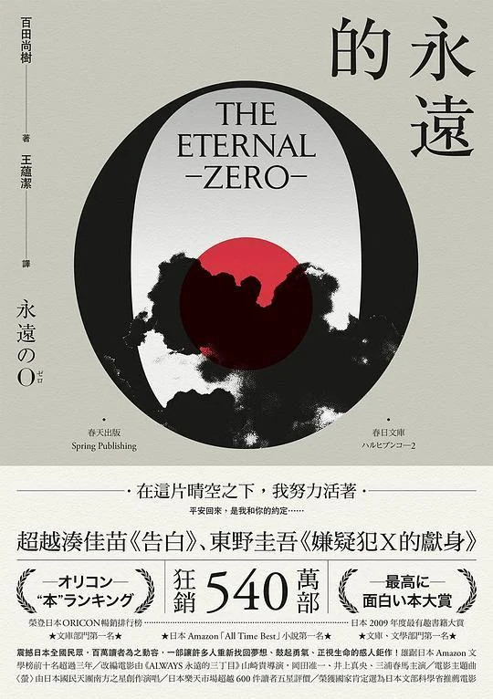 《永遠的0》封面图 - 百田尚樹