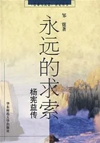《永远的求索》封面图 - 邹霆