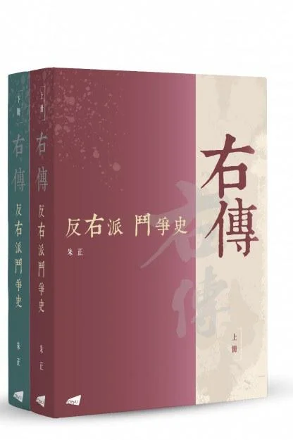 《右傳》封面图 - 朱正
