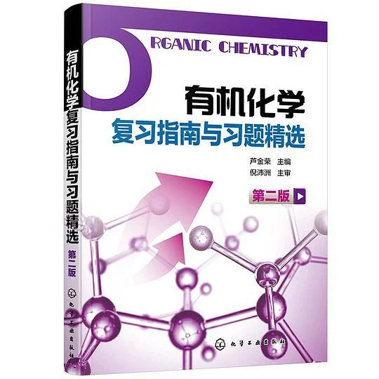 《有机化学复习指南与习题精选（芦金荣）（第二版）》封面图 - 格式：PDF