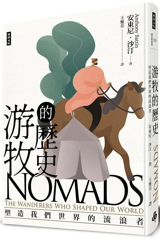 《游牧的歷史》封面图 - 安東尼·沙汀