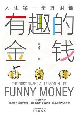 《有趣的金钱》封面图 - 姜立涵