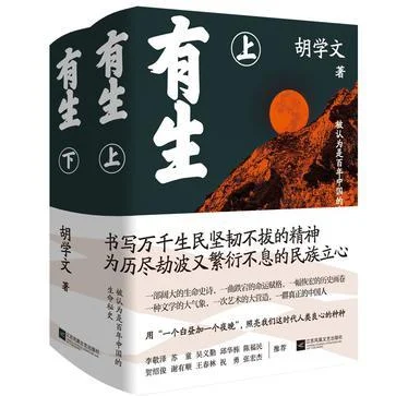《有生》封面图 - 胡学文