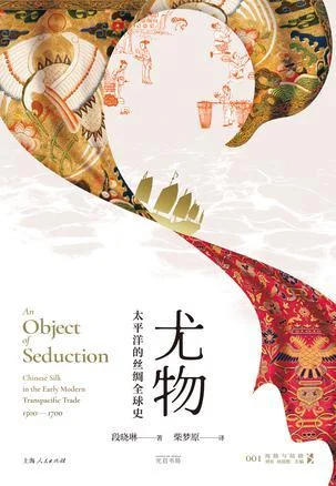 《尤物：太平洋的丝绸全球史》封面图 - 段晓琳