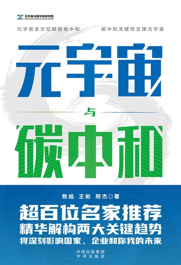 《元宇宙与碳中和》封面图 - 熊焰王彬邢杰