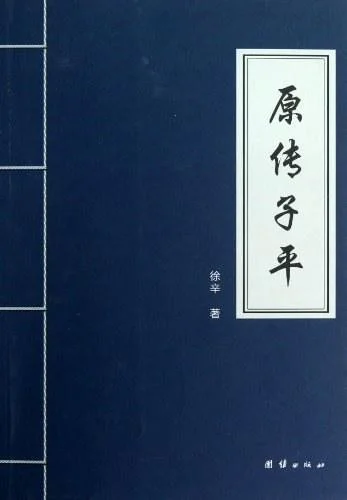 《原传子平》封面图 - 徐辛