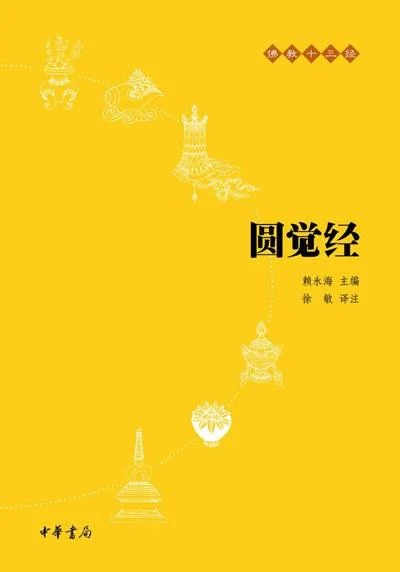 《圆觉经》封面图 - 徐敏译注