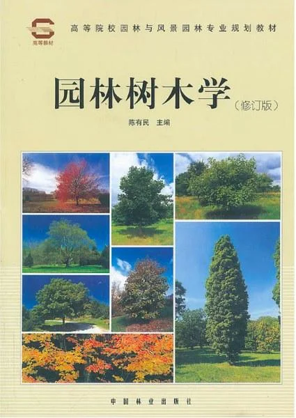 《园林树木学》封面图 - 陈有民（编）