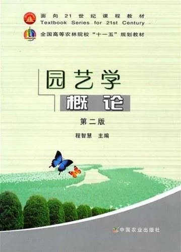《园艺学概论》封面图 - 程智慧