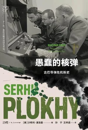 《愚蠢的核弹》封面图 - 沙希利·浦洛基