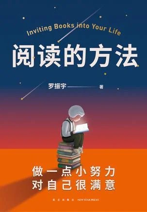 《阅读的方法》封面图 - 罗振宇