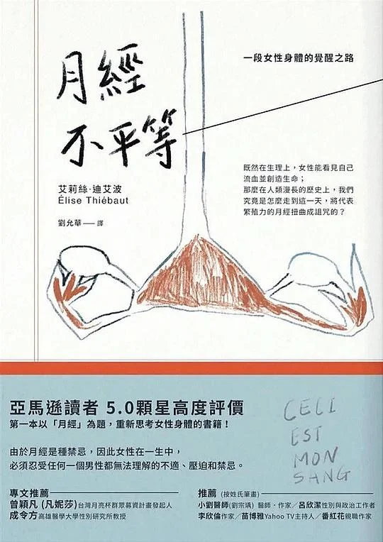 《月經不平等》封面图 - 艾莉絲‧迪艾波