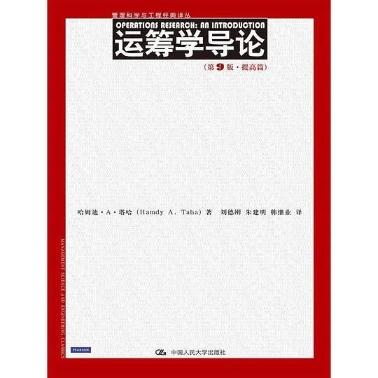 《运筹学导论》封面图 - 哈姆迪·A·塔哈