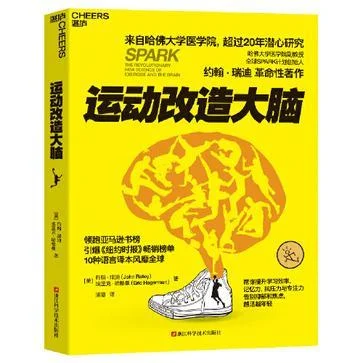 《运动改造大脑》封面图 - （美）约翰·瑞迪埃里克·哈格曼著