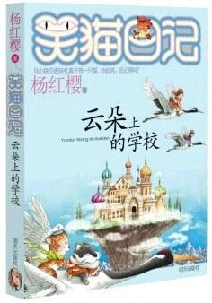 《云朵上的学校》封面图 - 杨红樱