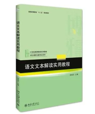 《语文文本解读实用教程》封面图 - 荣维东