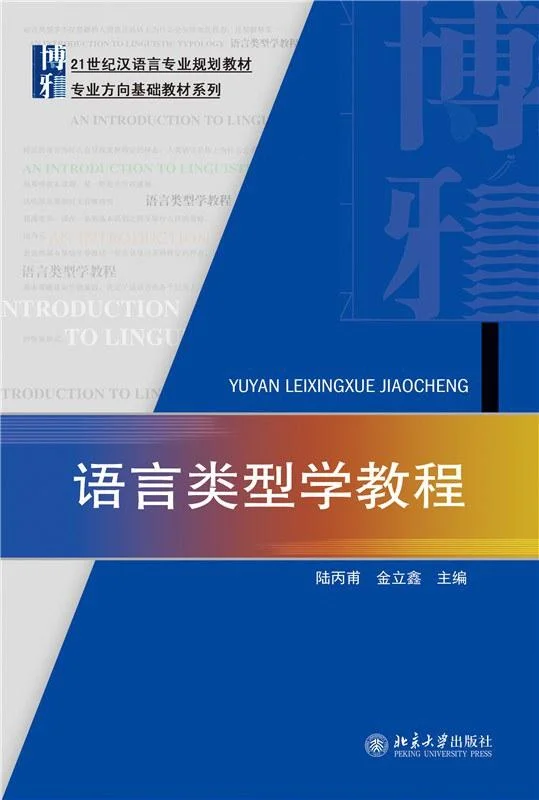 《语言类型学教程》封面图 - 陆丙甫金立鑫