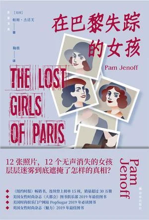 《在巴黎失踪的女孩》封面图 - 帕姆·杰诺芙