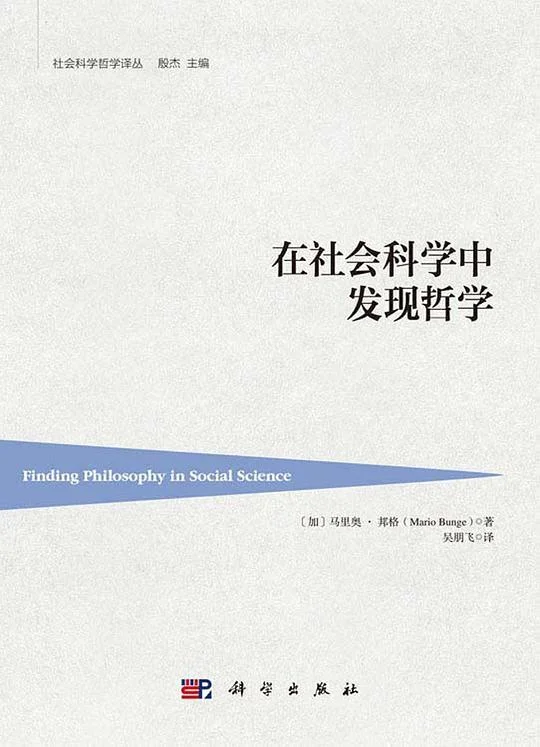 《在社会科学中发现哲学》封面图 - 马里奥·邦格