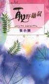 《再见野鼬鼠》封面图 - 张小娴