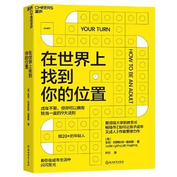 《在世界上找到你的位置》封面图 - 朱莉·利思科特-海姆斯著叶壮译湛庐文化出品