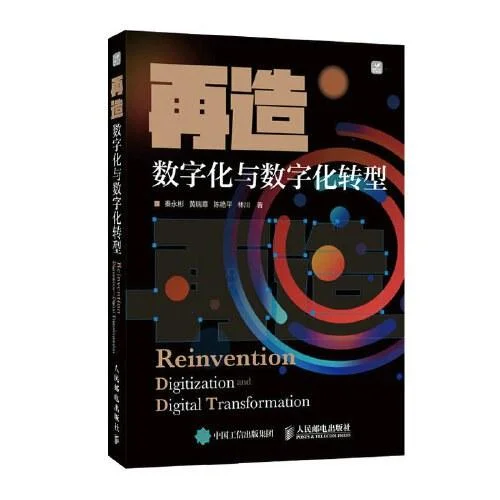 《再造 数字化与数字化转型》封面图 - 秦永彬黄瑞章陈艳平林川