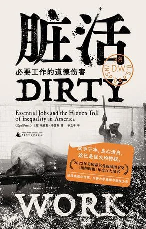 《脏活：必要工作的道德伤害》封面图 - 埃亚勒·普雷斯