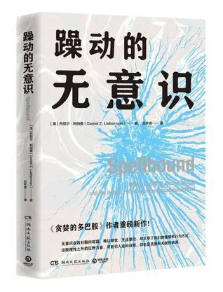 《躁动的无意识》封面图 - 丹尼尔•利伯曼（DanielZ.Lieberman）