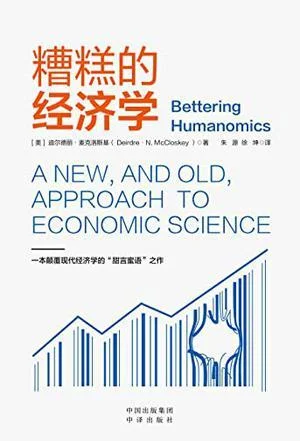 《糟糕的经济学》封面图 - 迪尔德丽·麦克洛斯基