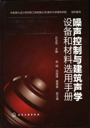 《噪声控制与建筑声学设备和材料选用手册》封面图 - 格式：PDF