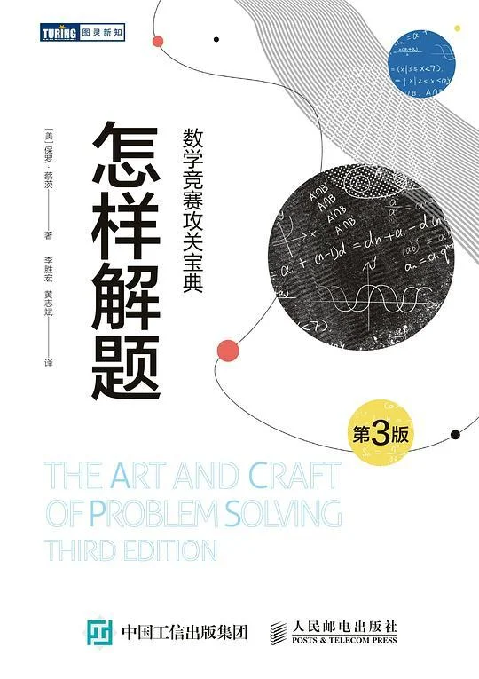 《怎样解题（第3版）》封面图 - 保罗·蔡茨