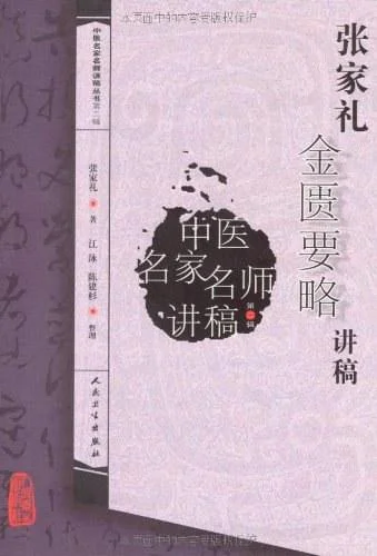 《张家礼金匮要略讲稿》封面图 - 张家礼