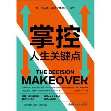 《掌控人生关键点》封面图 - (美)迈克•惠特克著|斯坦威出品