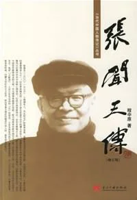《张闻天传》封面图 - 程中原