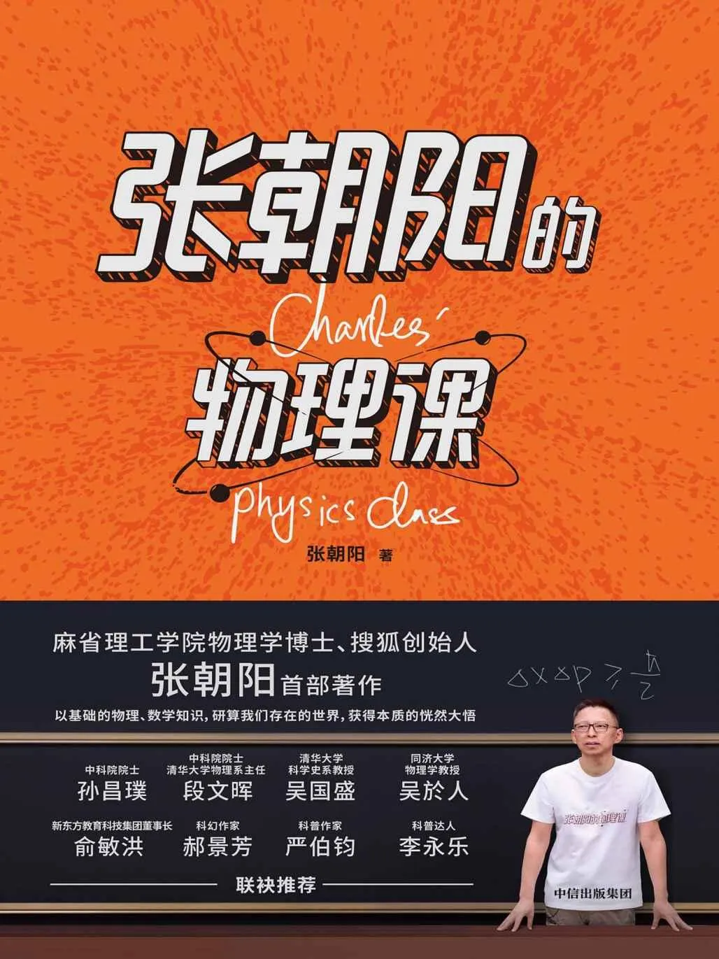 《张朝阳的物理课》封面图 - 张朝阳