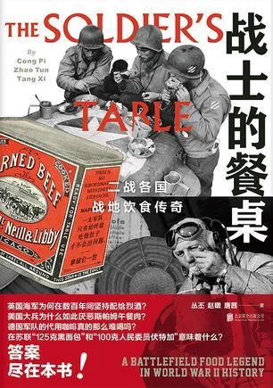 《战士的餐桌》封面图 - 丛丕赵暾唐茜