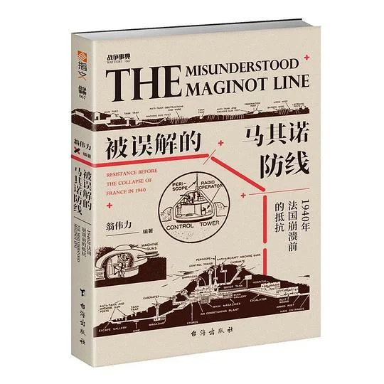 《战争事典067：被误解的马其诺防线》封面图 - 翁伟力编著