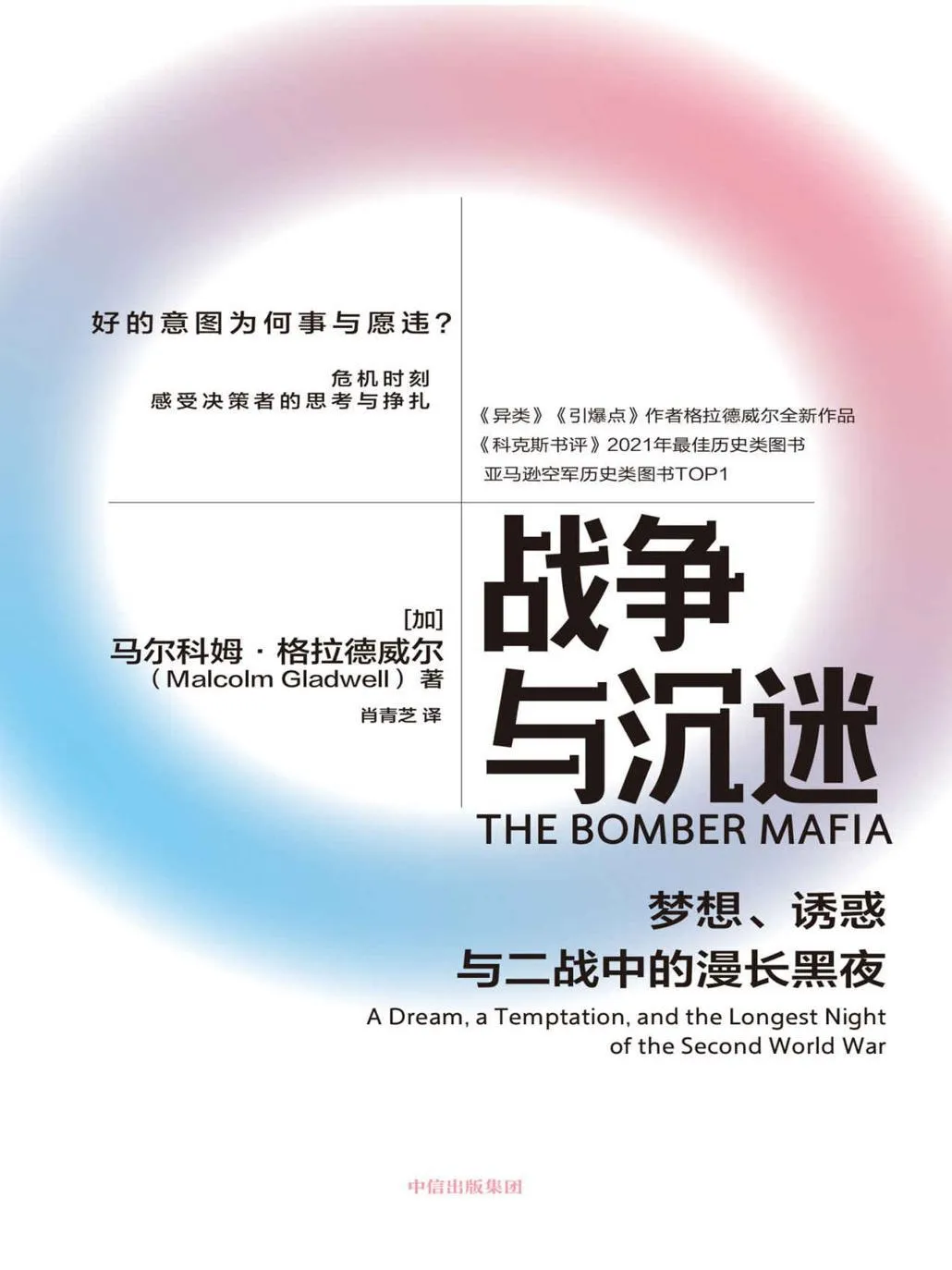 《战争与沉迷》封面图 - 马尔科姆·格拉德威尔（MalcolmGladwell）