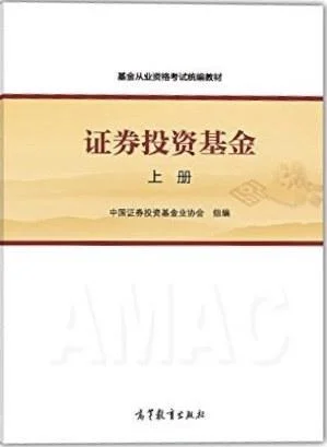《证券投资基金（上册）》封面图 - 中国证券投资基金业协会