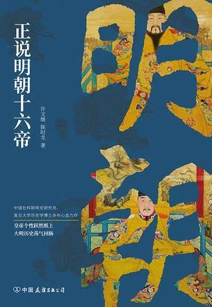 《正说明朝十六帝》封面图 - 许文继陈时龙