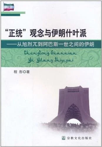 《正统观念与伊朗什叶派》封面图 - 程彤