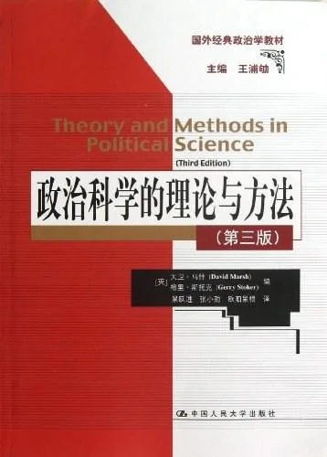 《政治科学的理论与方法》封面图 - 大卫·马什