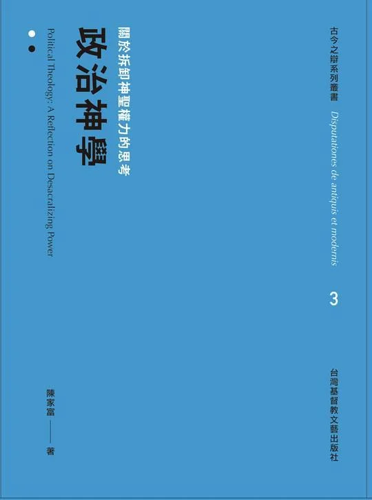 《政治神學：關於拆卸神聖權力的思考》封面图 - 陈家富