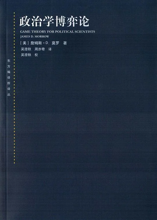 《政治学博弈论》封面图 - 詹姆斯·D.莫罗